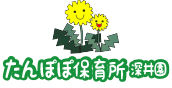 たんぽぽ保育所 深井園