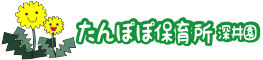 堺市 たんぽぽ保育所 深井園