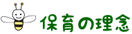 保育の理念